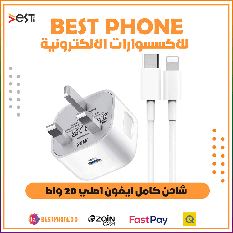 شاحن كامل اصلي للايفون 20 واط