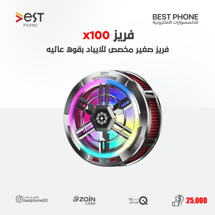 فريز الايباد الصغير (X100)