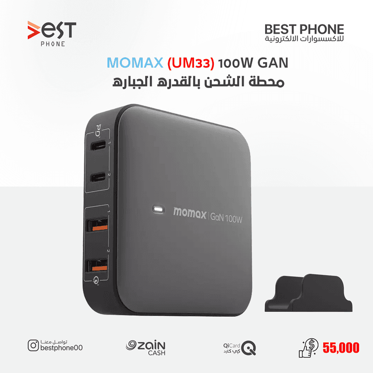 محطة الشحن بقوة 100W بخاصية (GAN) MOMAX