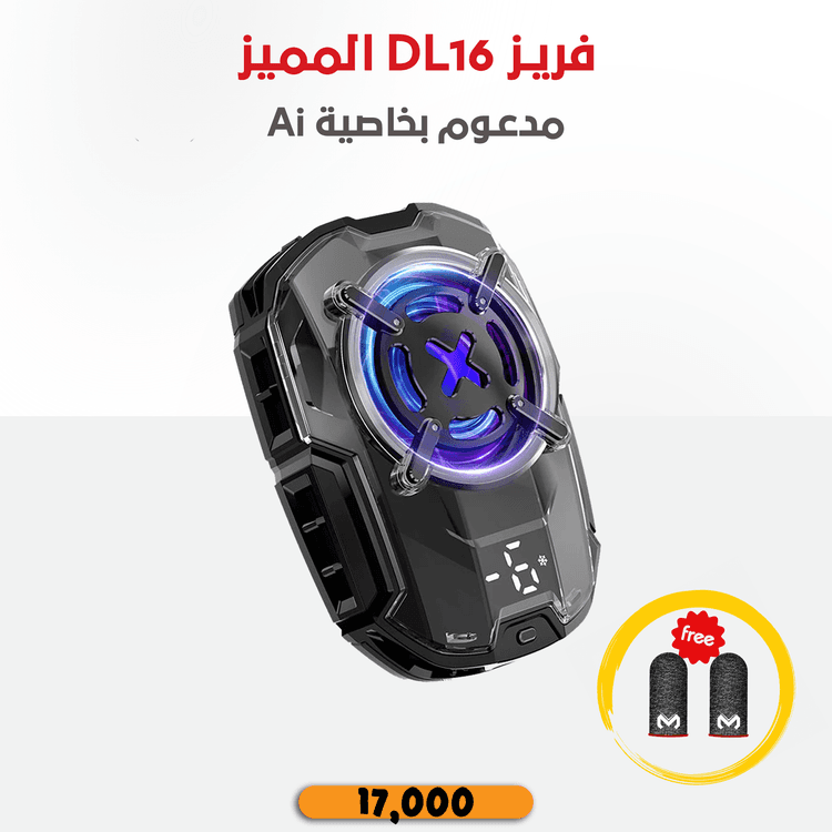 فريز dl16 من شركة MEMO