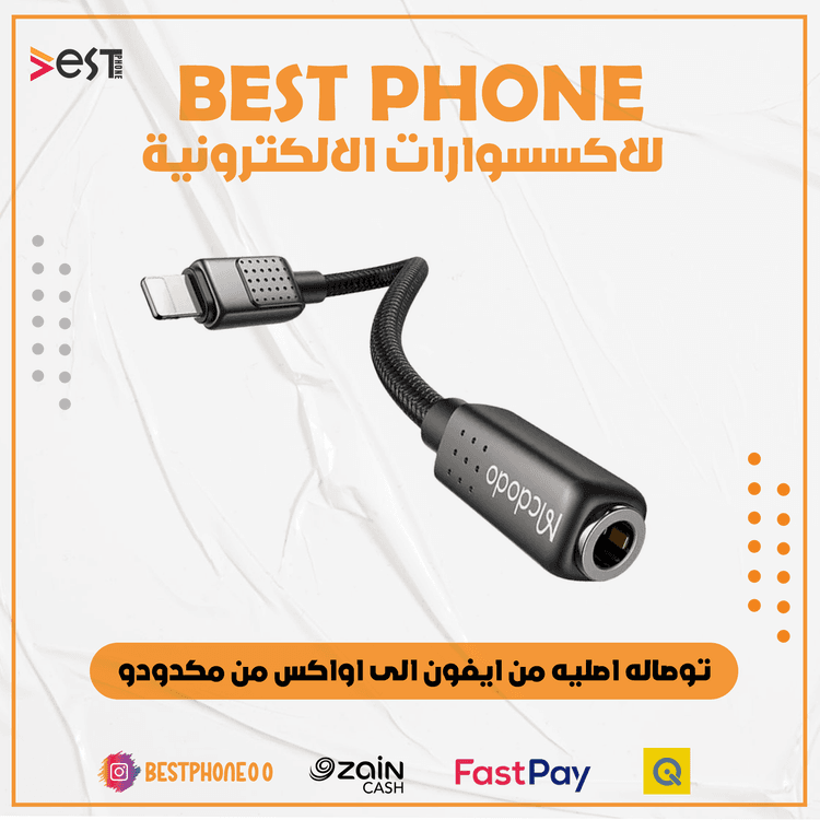 ادابتر من الايفون الى منفذ اواكس 3.5